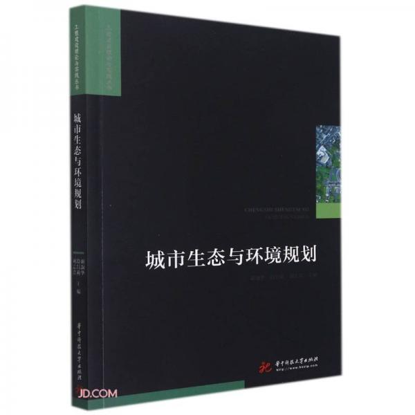 城市生態(tài)與環(huán)境規(guī)劃/工程建設(shè)理論與實(shí)踐叢書