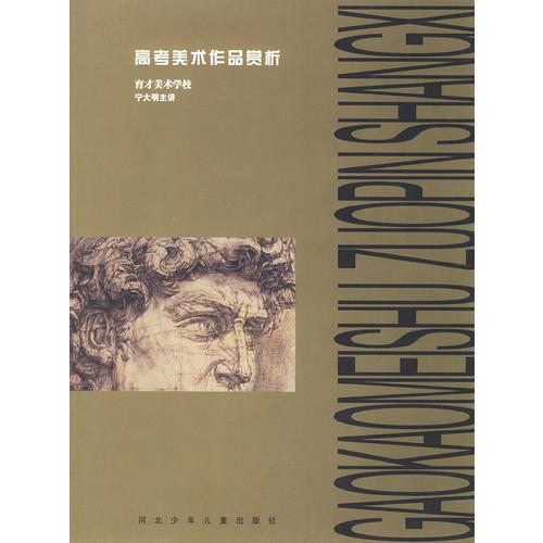 高考美術(shù)作品賞析——育才美術(shù)學(xué)校