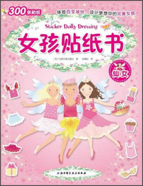 女孩贴纸书（仙女）