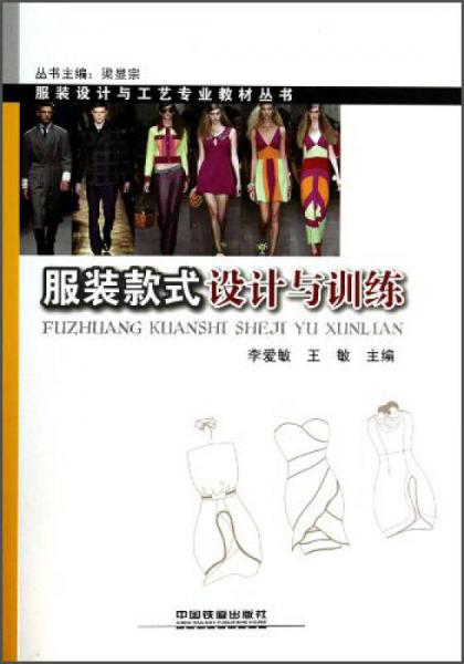 服裝款式設計與訓練/服裝設計與工藝專業(yè)教材叢書