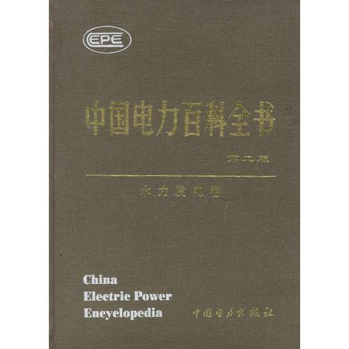 中国电力百科全书·水力发电卷