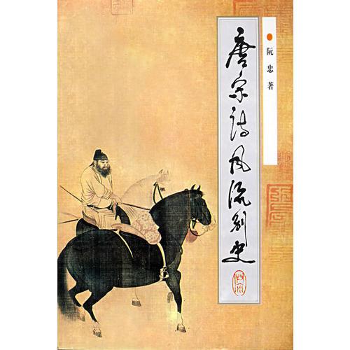 唐宋詩風(fēng)流別史