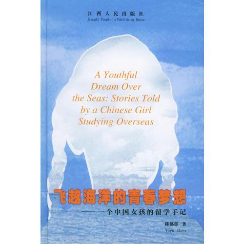 飛越海洋的青春夢想