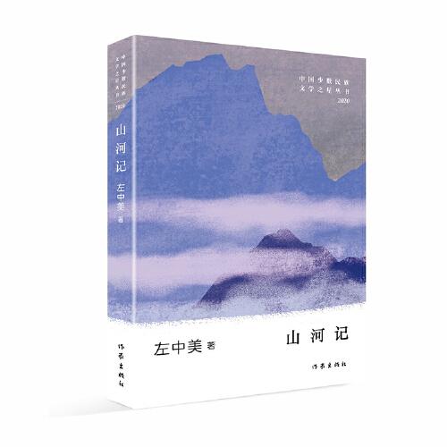 山河記