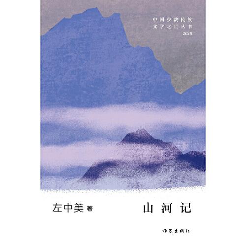山河记