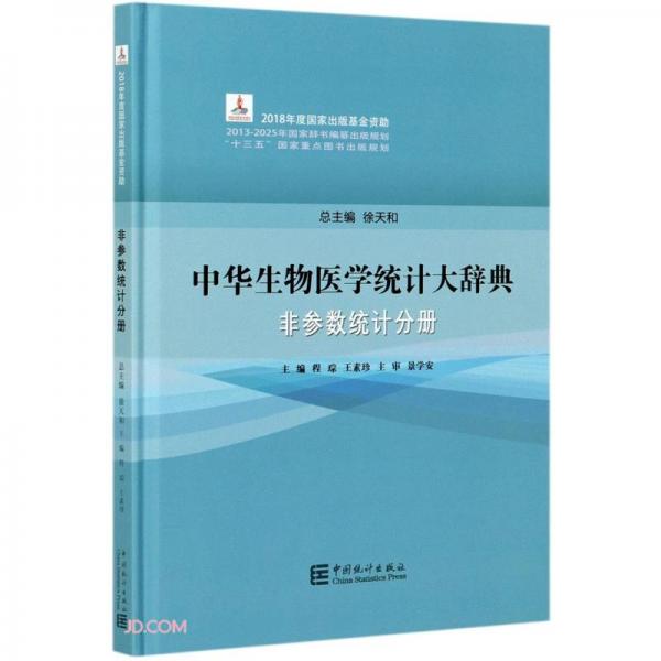 中华生物医学统计大辞典(非参数统计分册)(精)