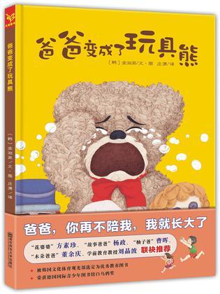 《爸爸變成了玩具熊》