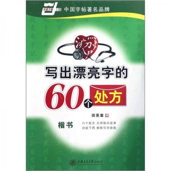 华夏万卷：写出漂亮字的60个处方（楷书）