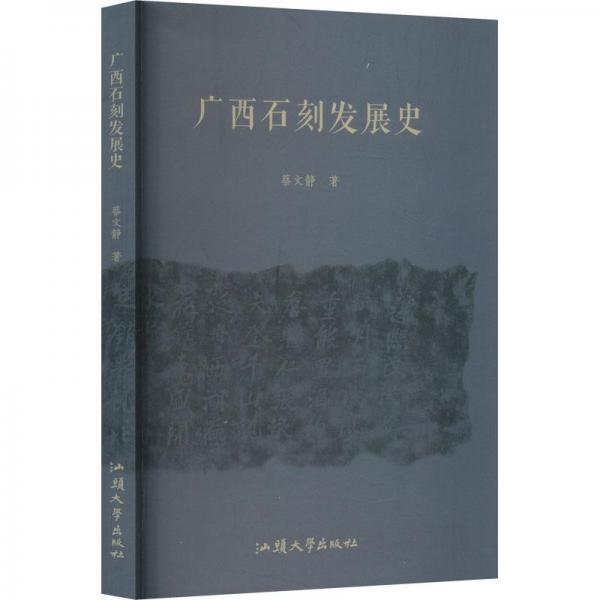 廣西石刻發(fā)展史 文物考古 蔡文靜 新華正版