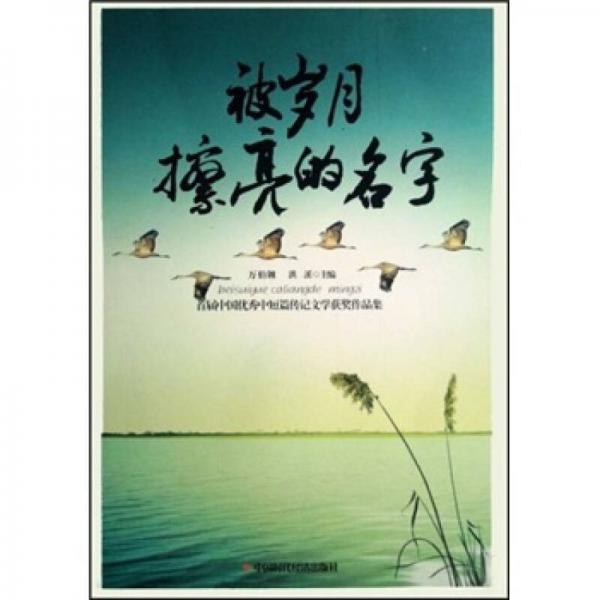被岁月擦亮的名字：首届中国优秀中短篇传记文学获奖作品集