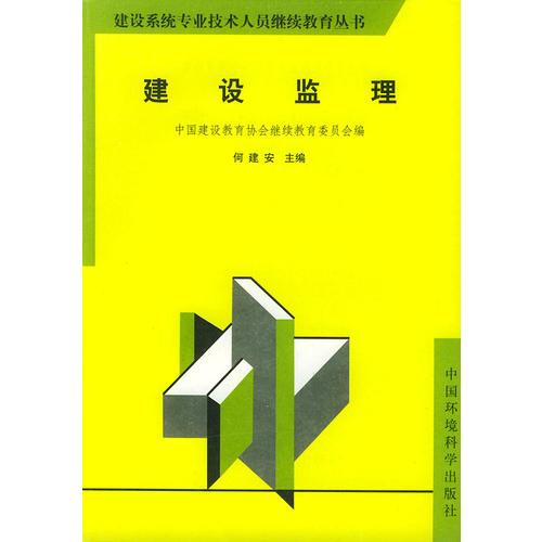 建设监理——建设系统专业技术人员继续教育丛书