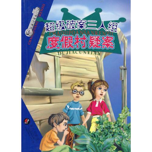 超級破案三人組：度假村疑案