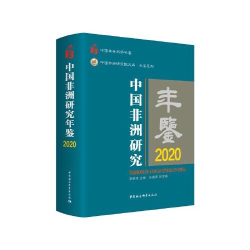 中国非洲研究年鉴.2020