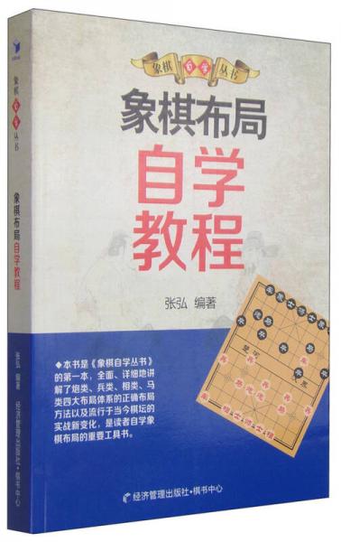 象棋自學叢書：象棋布局自學教程