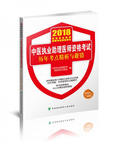 2018执医考试丛书-2018年执业医师资格考试 中医执业助理医师资格考试历年考点精析与避错