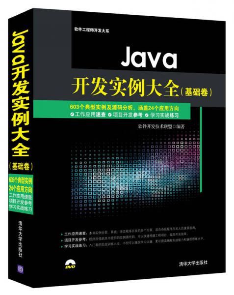 Java开发实例大全基础卷/软件工程师开发大系