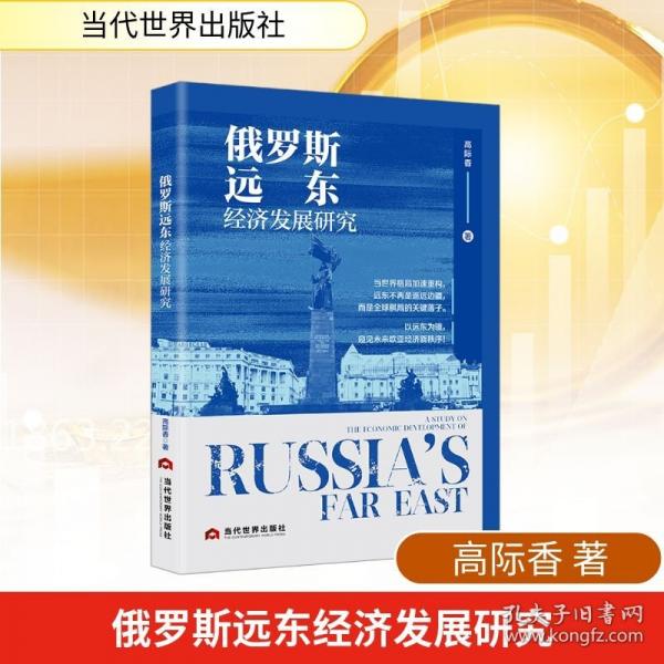 俄罗斯远东经济发展研究