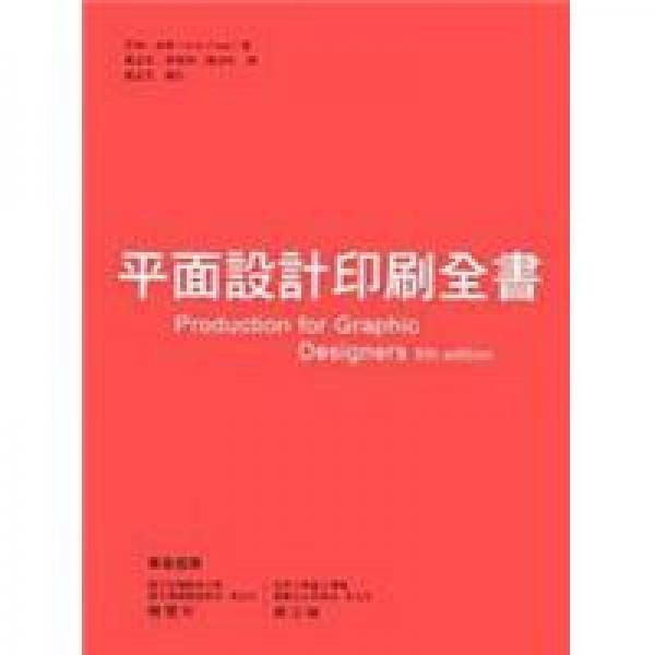 平面設(shè)計印刷全書