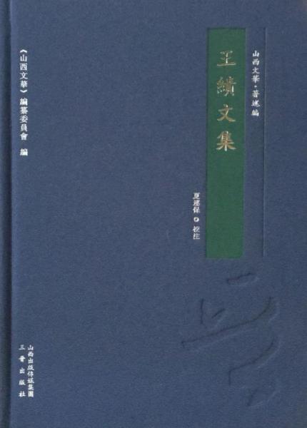 王績文集