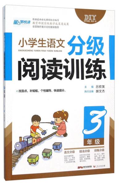 小学生语文分级阅读训练（三年级）