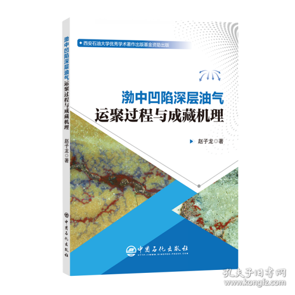 渤中凹陷深层油气运聚过程与成藏机理