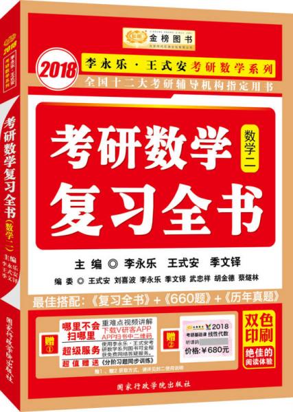 金榜图书2018李永乐·王式安考研数学复习全书　数学二　　分阶习题同步训练