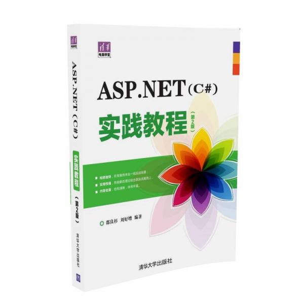ASP.NET（C#）实践教程（第2版）