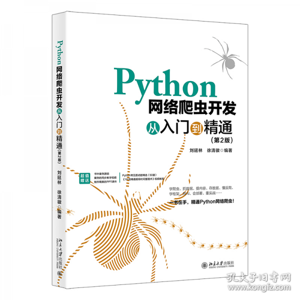 PYTHON網(wǎng)絡(luò)爬蟲開發(fā)從入門到精通