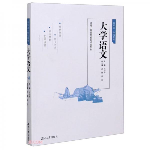 大學(xué)語文(適用于高等院校藝術(shù)類專業(yè)新形態(tài)一體化教材)