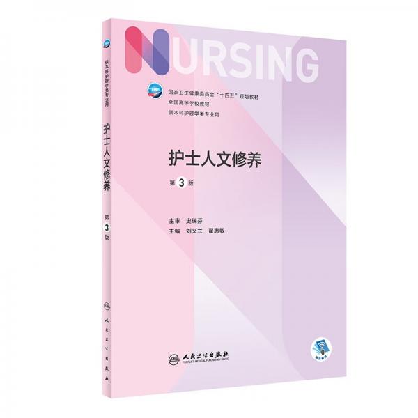 護士人文修養(yǎng)（第3版/本科護理）