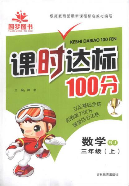 課時達標100分：數學