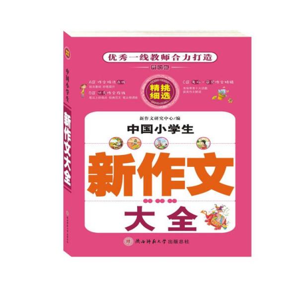中國小學(xué)生新作文大全