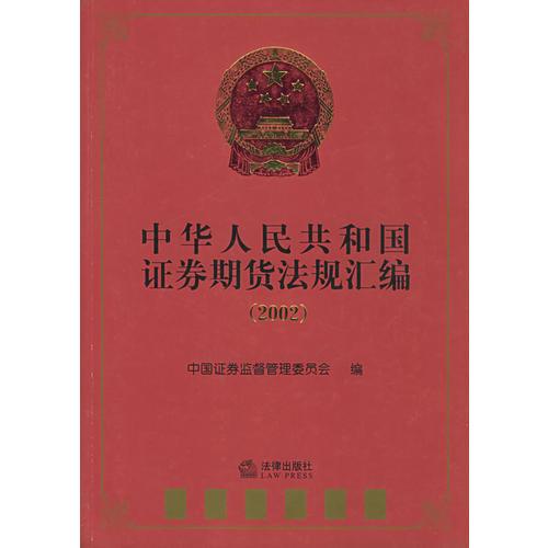 中華人民共和國(guó)證券期貨法規(guī)匯編（2002）