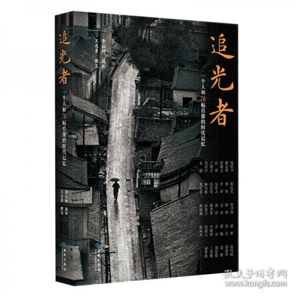 追光者：一個(gè)人和76幅肖像的時(shí)代記憶