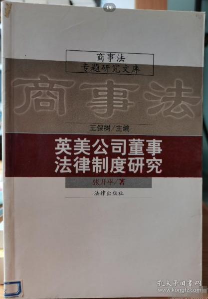 英美公司董事法律制度研究