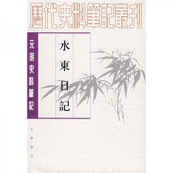 水东日记：(元明史料笔记)/历代史料笔记丛刊