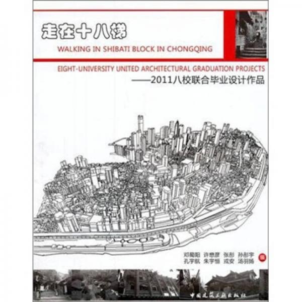 走在十八梯：2011八校聯(lián)合畢業(yè)設(shè)計(jì)作品