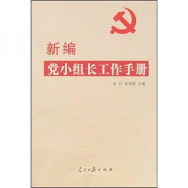 新編黨小組長(zhǎng)工作手冊(cè)