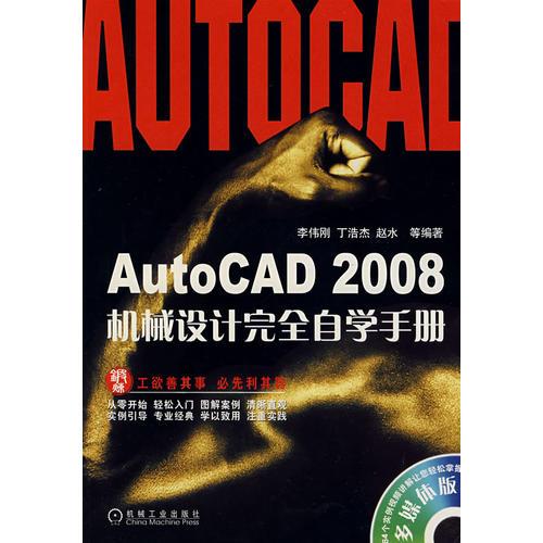 AutoCAD2008机械设计完全自学手册
