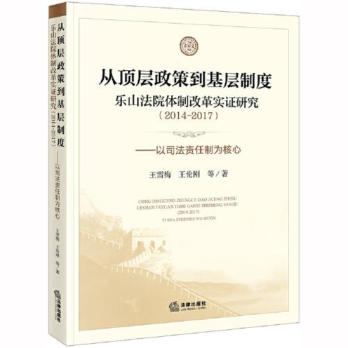 從頂層政策到基層制度：樂山法院體制改革實(shí)證研究（2014-2017）