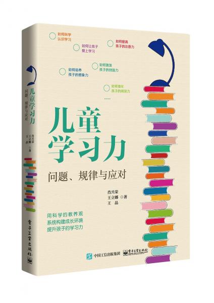 儿童学习力：问题、规律与应对