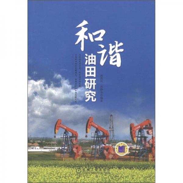 和諧油田研究