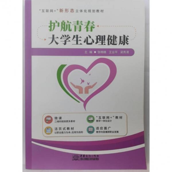 護(hù)航青春 [張楠楠，王亞平，梁秀清]