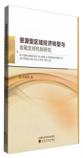資源型區(qū)域經(jīng)濟轉(zhuǎn)型與金融支持機制研究