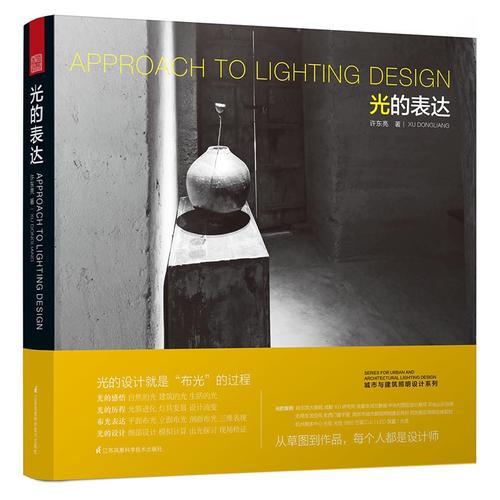 城市與建筑照明設(shè)計系列——光的表達(dá)