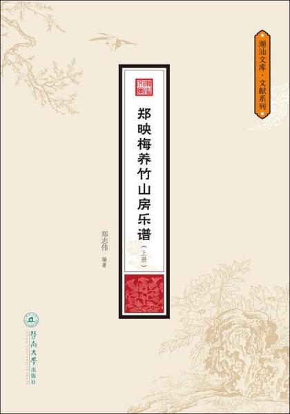 鄭映梅養(yǎng)竹山房樂譜(2冊) 