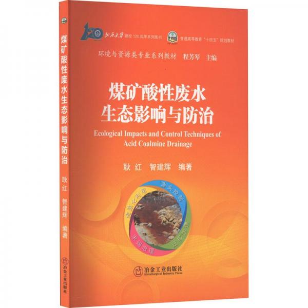 煤礦酸性廢水生態(tài)影響與防治