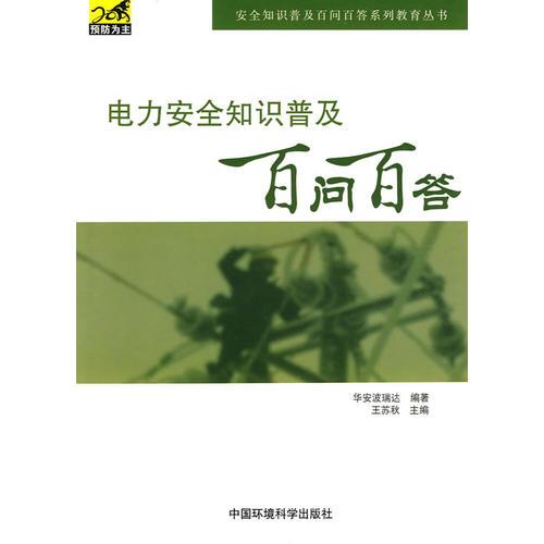 电力安全知识普及百问百答（安全知识普及百问百答系列教育丛书）