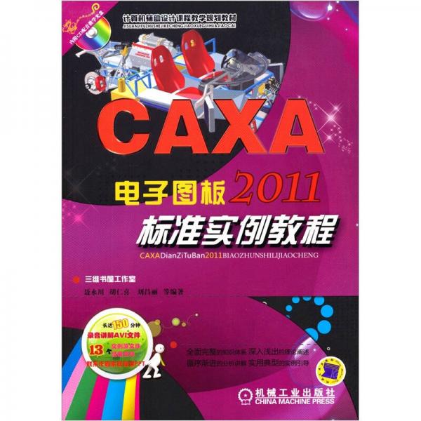 計算機輔助設(shè)計課程教學(xué)規(guī)劃教材：CAXA電子圖板2011標準實例教程