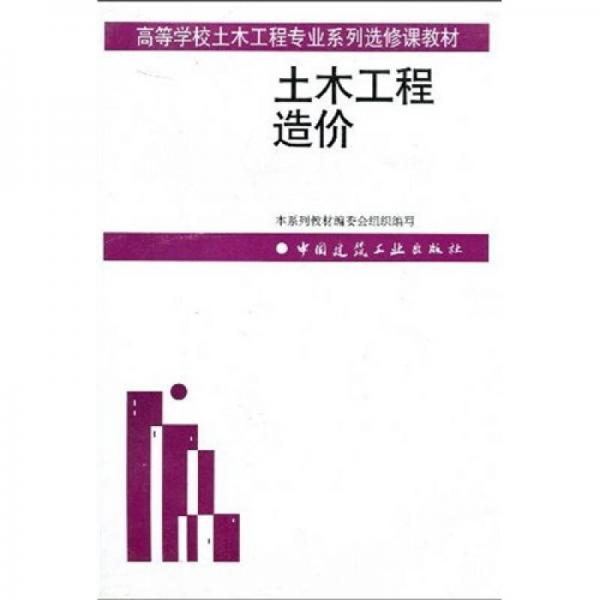 土木工程造价——高等学校土木工程专业系列选修课教材